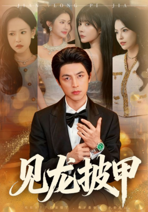 见龙披甲（70集）短剧片段推荐