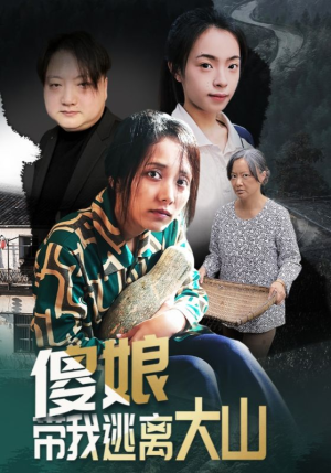 傻娘带我逃离大山（31集）热播短剧追不停