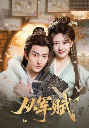 从军赋（74集）古装短剧推荐