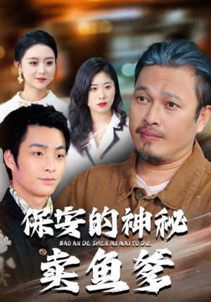 保安的神秘卖鱼爹（34集）好看吗