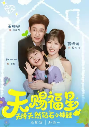 天赐福星天降天然钻石小锦鲤（30集）快来看短剧