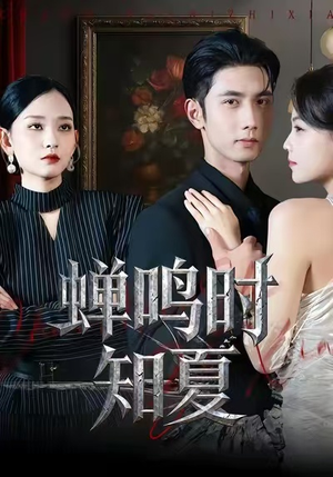 蝉鸣时知夏（64集）免费看全网短剧