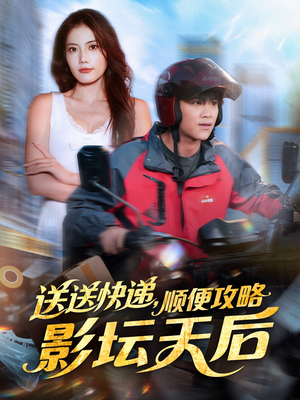 送送快递，顺便攻略影坛天后（60集）悬疑短剧推荐
