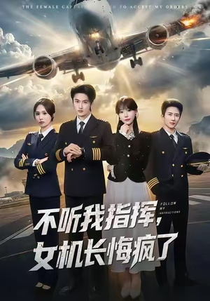 不听我指挥，女机长悔疯了（60集）看短剧放松一下