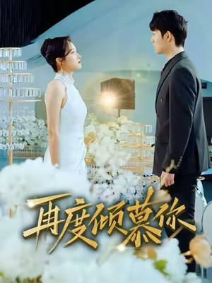 再度倾慕你（89集）精彩短剧看不停