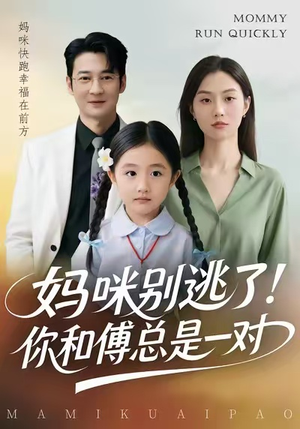 妈咪别逃了！你和傅总是一对（63集）免费短剧看全集