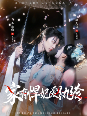 家有悍妃爱纨绔（87集）口碑之选免费看