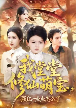 我堂堂修仙萌宝,强亿一点怎么了(80集) 我堂堂修仙萌宝,强亿一点怎么了(80集)爆款热门短剧