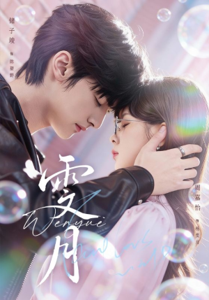 雯月（72集）我真的爱了