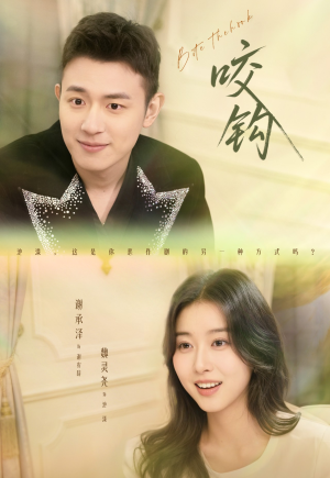 咬钩(60集) 咬钩(60集)最新短剧推荐