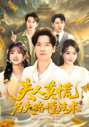 夫人莫慌,为夫略懂法术(98集) 夫人莫慌,为夫略懂法术(98集)分享热门短剧