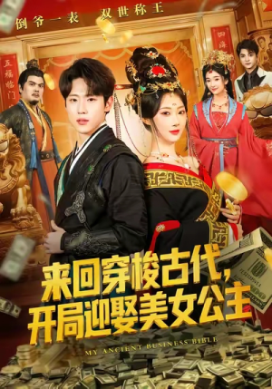 来回穿梭古代开局迎娶美女公主（77集）在线观看完整版