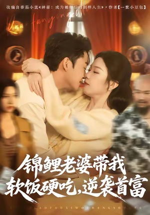 锦鲤老婆带我软饭硬吃，逆袭首富（75集）免费短剧看不停