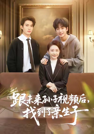 跟未来孙子视频后，找到了亲生子（72集）精彩短剧上线