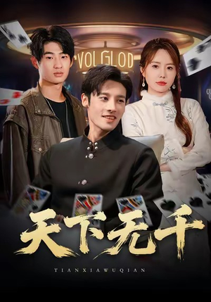 天下无千（80集）独家短剧免费看