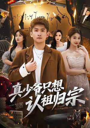 真少爷只想认祖归宗（88集）短剧精彩绝伦