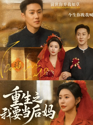 重生之我要当后妈（81集）抢先看热门短剧