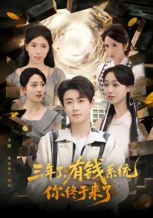 三年了有钱系统你终于来了（81集）最新热剧免费看