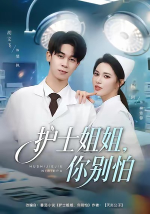 护士姐姐，你别怕（80集）番茄短剧免费看