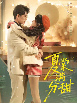 夏棠满分甜（72集）短剧上热门