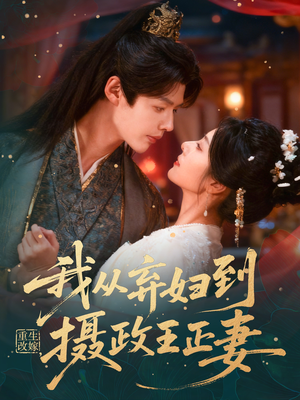 重生改嫁，我从弃妇到摄政王正妻（61集）河马免费短剧