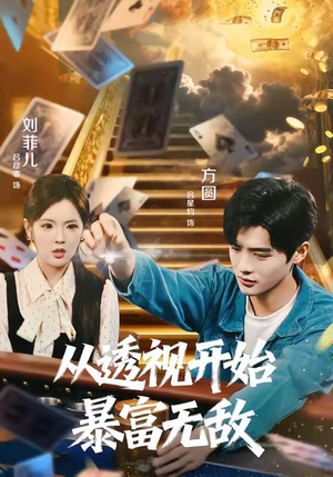 从透视开始暴富无敌（76集）看到了大结局