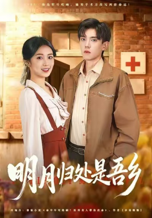 明月归处是故乡全（80集）热播短剧排行榜