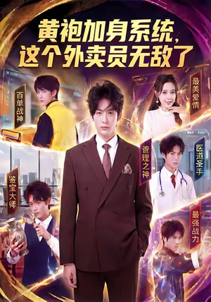 黄袍加身系统,这个外卖员无敌了(81集) 黄袍加身系统,这个外卖员无敌了(81集)热门短剧推荐