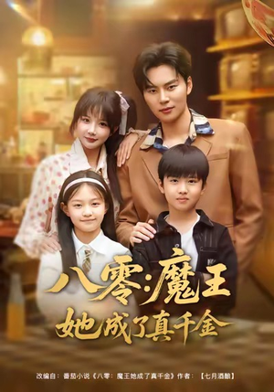 八零魔王她成了真千金（80集）火爆热门短剧
