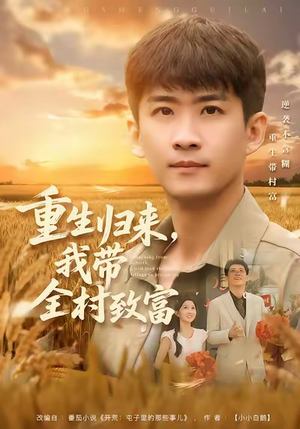 重生归来，我带全村致富（80集）超好看古装短剧
