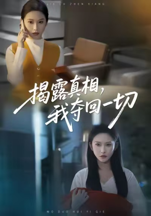 揭露真相，我夺回一切（36集）短剧热门合集