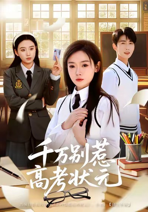 千万别惹高考状元（63集）短剧在线看