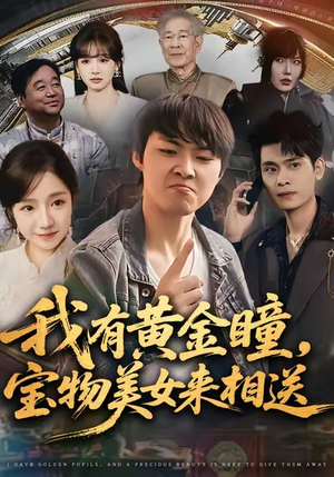 我有黄金瞳，宝物美女来相送（79集）在线播放