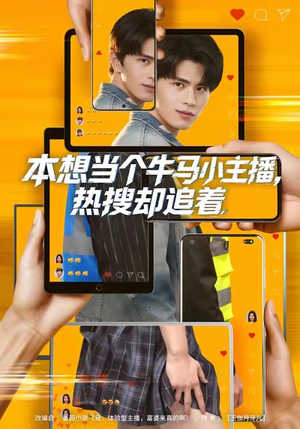 本想当个牛马小主播，热搜却追着（79集）短剧推荐上热门