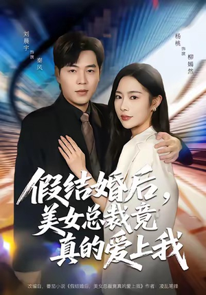 假结婚后,美女总裁竟真的爱上我(80集) 假结婚后,美女总裁竟真的爱上我(80集)全网短剧抢先看