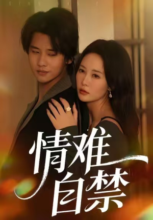 情难自禁（71集）番茄短剧看全集