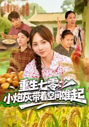 重生七零：小炮灰带着空间雄起（63集）女主谁演的