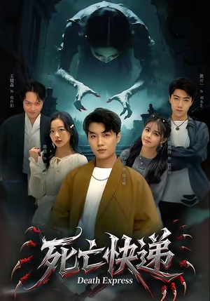 死亡快递（34集）精彩短剧看不停