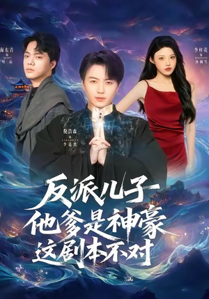 反派儿子他爹是神豪,这剧本不对(72集) 反派儿子他爹是神豪,这剧本不对(72集)红果短剧免费看