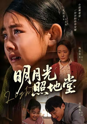明月光照地堂(40集) 明月光照地堂(40集)红果免费看短剧