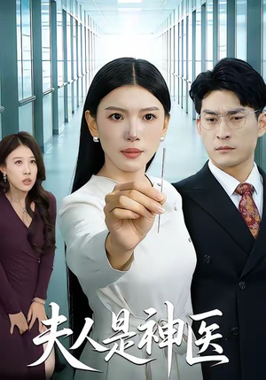 夫人是神医(35集) 夫人是神医(35集)热播古装短剧