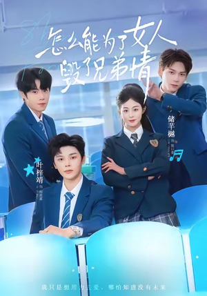 怎么能为了女人毁了兄弟情(51集) 怎么能为了女人毁了兄弟情(51集)热门了短剧