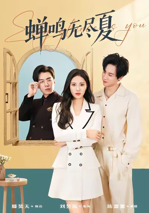 蝉鸣无尽夏(82集) 蝉鸣无尽夏(82集)完整版免费观看