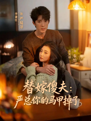 替嫁傻夫：严总你的马甲掉了（68集）短剧抢先看