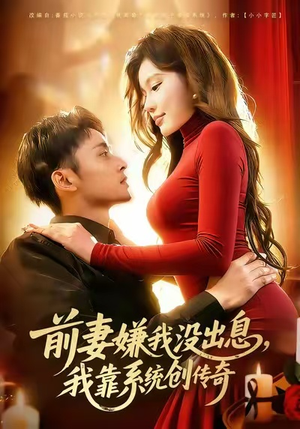 前妻嫌我没出息，我靠系统创传奇（60集）推荐好短剧