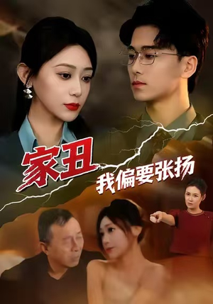 家丑我偏要张扬(81集) 家丑我偏要张扬(81集)分享好看的短剧