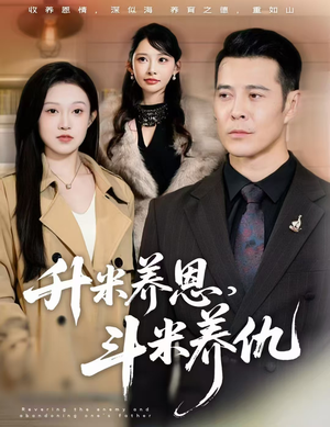 升米养恩，斗米养仇&认贼弃父（75集）百度在线观看