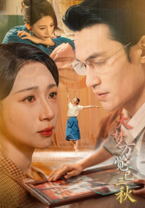 大梦方觉已三秋（70集）解说