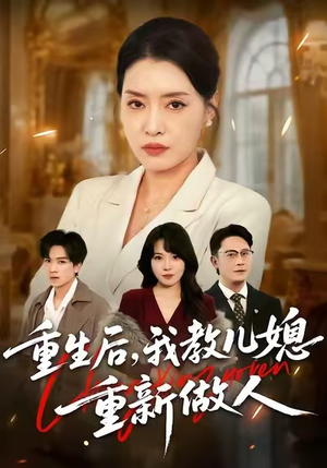 重生后，我教儿媳重新做人（71集）太好看了短剧