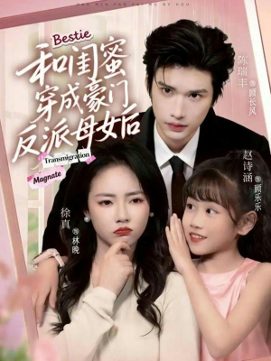 和闺蜜穿成豪门反派母女后(70集) 和闺蜜穿成豪门反派母女后(70集)热门火爆短剧
